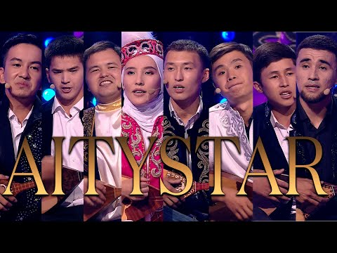 Видео: «Aitystar». 3-шығарылым