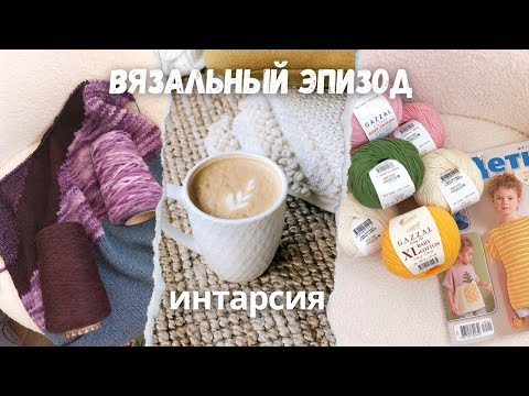 Видео: Интарсия захватила | Вяжу жилет интарсией первый раз | Бобинки пряжи | Планы на детское вязание.