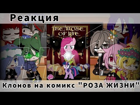 Видео: _^Реакция^^клонов на комикс "РОЗА ЖИЗНИ" ^^13 карт^^Gacha Clud^^#1^_