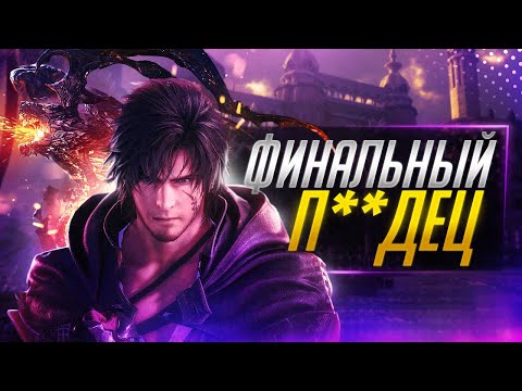 Видео: Final Fantasy 16 РАДУЕТ, НО...