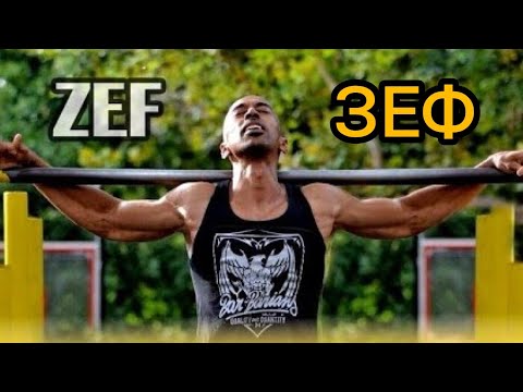 Видео: Зеф Закавели. Zef Zakaveli. Философия занятия воркаутом.