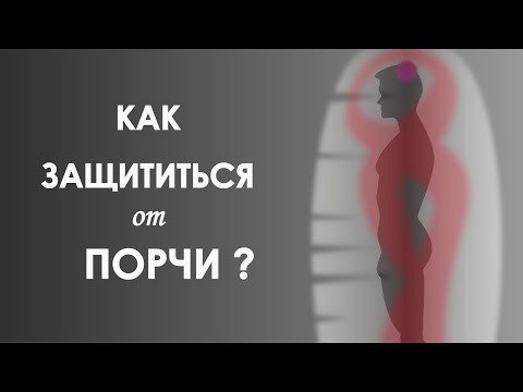 Видео: Как защититься от порч? Типы порч. Духовная практика.