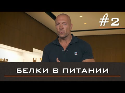 Видео: ОСНОВЫ ПИТАНИЯ #2. Важность белков в питании.