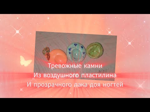 Видео: ТРЕВОЖНЫЕ КАМНИ ИЗ ВОЗДУШНОГО ПЛАСТЕЛИНА|КАК ИХ СДЕЛАТЬ БЕЗ ГЛИНЫ?|TUTORIAL  