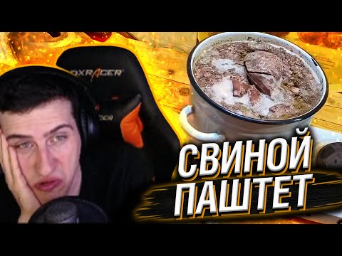 Видео: HELLYEAHPLAY СМОТРИТ: СВИНОЙ ПАШТЕТ ИЗ ШКУР И ПЕЧЕНИ