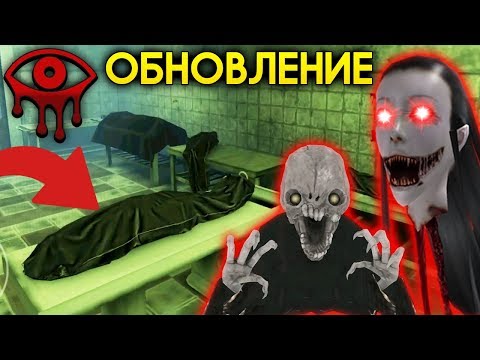 Видео: НОВЫЙ МОРГ И СЕКРЕТЫ КРЕЙСИ И ЧАРЛИ! - Eyes: Хоррор-игра новое обновление