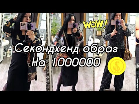 Видео: СЕКОНД-ХЕНД ОБРАЗ НА МИЛЛИОН #top #trending #обзор #temu #