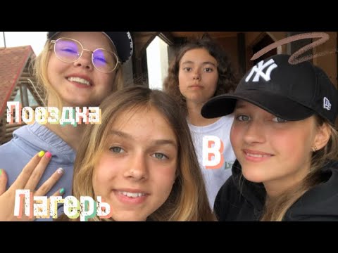 Видео: 🫂 ЕДУ В ЛАГЕРЬ 💗/ долгая дорога🚂 / море🌊 / солнце ☀️ / пляж 🏝