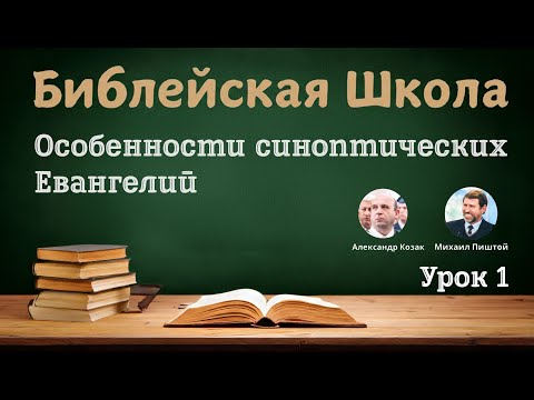 Видео: Библейская Школа - Урок 1 - Семестр 2