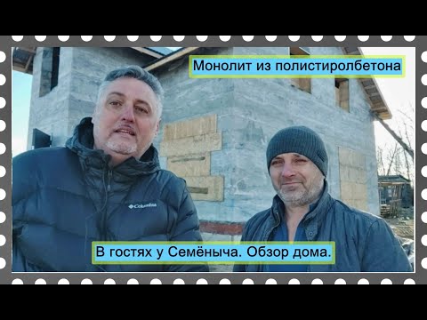 Видео: Монолит из полистиролбетона. Коробка дома под крышу. В гостях у Семёныча.