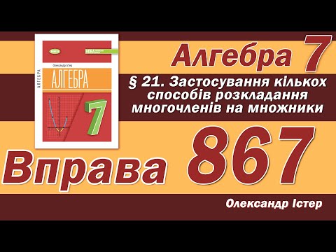 Видео: Істер Вправа 867. Алгебра 7 клас