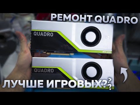 Видео: Quadro лучше игровых карт? Ремонт 2 карт по цене автомобиля