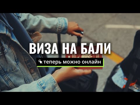 Видео: Виза по прибытию на Бали (eVOA): как получить и продлить