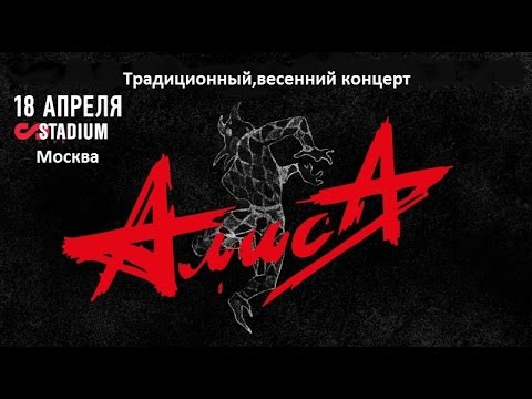 Видео: Алиса.Stadium Live,Москва (18.04.2015)