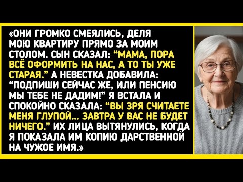 Видео: Сын сказал: “Ты старая, оформи квартиру на нас”. Я показала им дарственную