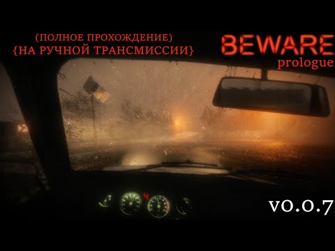 Видео: BEWARE v007 (ПОЛНОЕ ПРОХОЖДЕНИЕ) {РУЧНАЯ ТРАНСМИССИЯ}