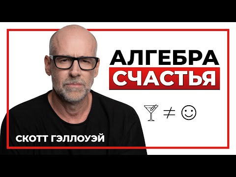 Видео: Лекция об успехе, любви и смысле жизни. Алгебра счастья. Скотт Гэллоуэй.