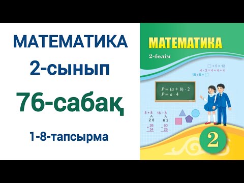 Видео: Математика 2-сынып 76-сабақ 1-8-есептер