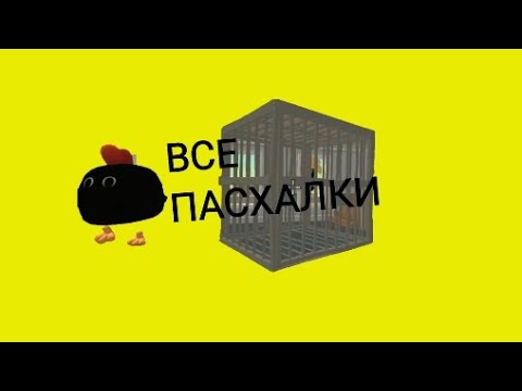 Видео: ВСЕ ПАСХВЛКИ ИХ ТАК МНОГО🫥