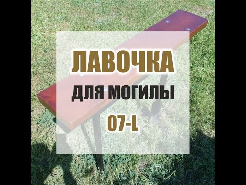 Видео: 1761M - Лавочка для могилы 07-L с деревянным сиденьем (Кривой Рог / Днепр)