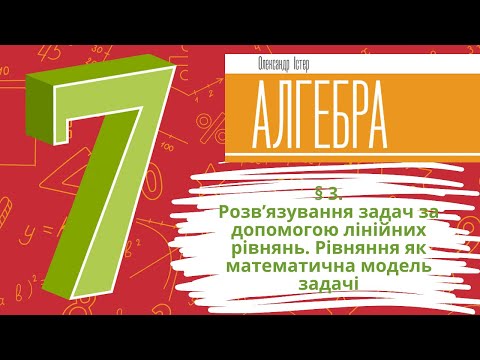 Видео: § 3. Розв’язування задач за допомогою лінійних рівнянь. Рівняння як математична модель задачі