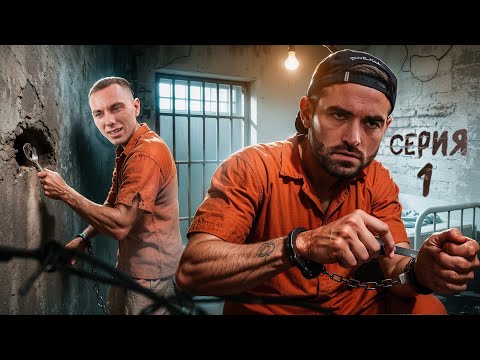 Видео: ТЮРЬМА! Пройди Испытания, Чтобы Выйти! Побег с Антоном ФОРСАЖ