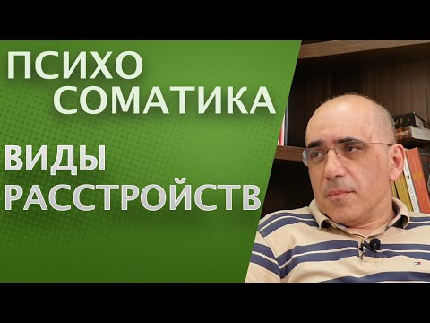 Видео: ПСИХОСОМАТИКА и соматоформные расстройства