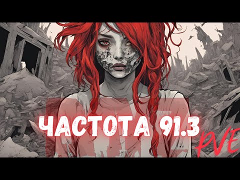 Видео: ДЕЛАЕМ КВЕСТЫ , КАТАЕМСЯ ПО ДРОПАМ, ДАНЖЕМ Проекта ЧАСТОТА 91.3  /PVE / CHERNARUS /#dayz