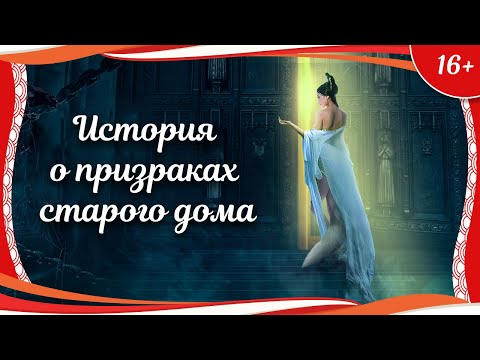 Видео: (16+) "История о призраках старого дома" (2017) китайское фэнтези с русским переводом