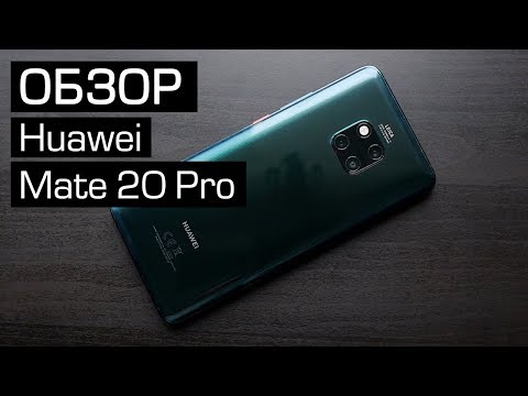 Видео: Подробный обзор Huawei Mate 20 Pro