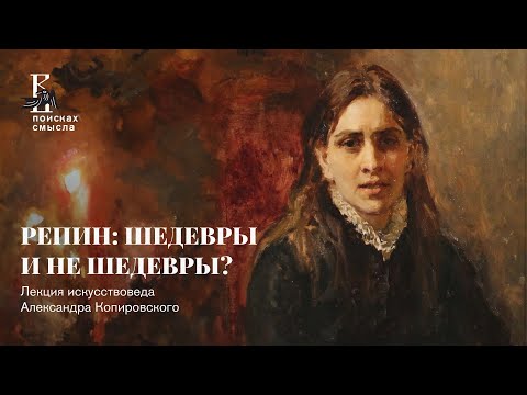Видео: Репин: шедевры и не шедевры?
