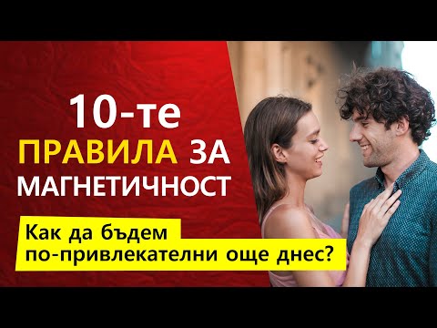 Видео: 10 Прости неща които ни правят Привлекателни Мигновено :)