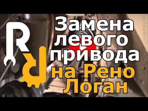 Видео: Снятие и установка левого привода Рено Логан, Сандеро, Ларгус