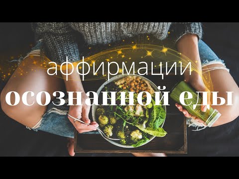 Видео: Утренние АФФИРМАЦИИ ОСОЗНАННОЙ ЕДЫ🍏здоровое питание. Как питаться правильно