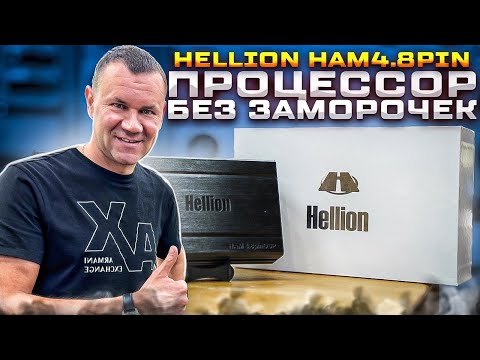 Видео: HELLION HAM 4.8 Pin DSP - доступный процессорный усилитель за 16990 рублей . Обзор от Автостиль