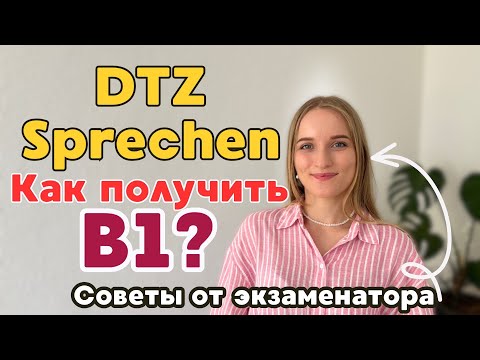 Видео: DTZ Sprechen B1 Говорение I Как получить В1 по немецкому