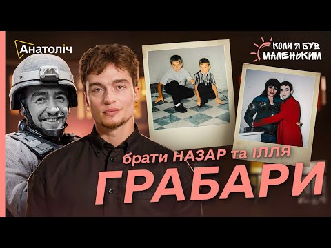 Видео: Не стримав СЛІЗ, дивлячись на ФОТО з ІЛЛЕЮ | Коли ми були МАЛЕНЬКИМИ: БРАТИ Ілля та Назар ГРАБАРИ