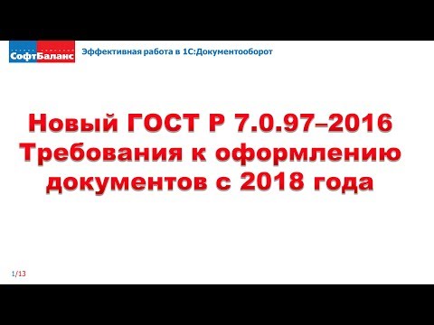 Видео: Новый ГОСТ по оформлению документов 2018 | ГОСТ Р 7.0.97–2016