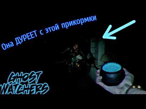 Видео: Черная Смерть ДУРЕЕТ с этой соли в Ghost Watchers