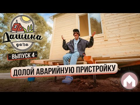 Видео: Делаем пристройку к дому с нуля! / Дашина дача 2024 #4