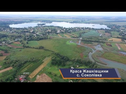 Видео: Жашков и села района, с. Соколовка. Красота Жашковщины, выпуск 9