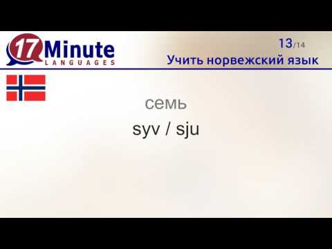 Видео: Учить норвежский язык (бесплатный видеоурок)