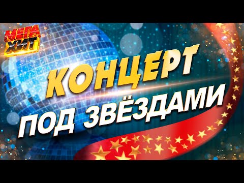Видео: КОНЦЕРТ ПОД ЗВЁЗДАМИ! ТОЛЬКО ЛУЧШИЕ ВЫСТУПЛЕНИЯ!!! @MEGA_HIT