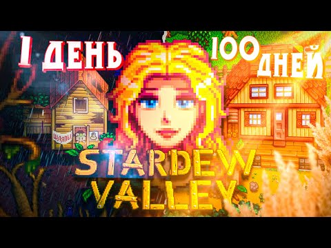 Видео: 100 ДНЕЙ В STARDEW VALLEY (1/2)