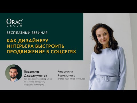 Видео: Вебинар Orac с Рамазановой Анастасией "Как дизайнеру интерьера выстроить продвижение в соцсетях"