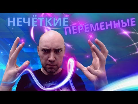 Видео: Что такое нечёткие переменные? Душкин объяснит