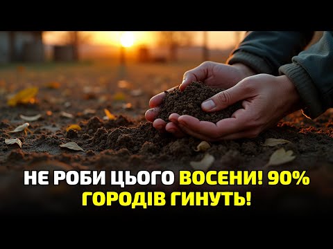 Видео: Виснажений ґрунт — це твоя провина! Подивись, що ти не зробив восени!
