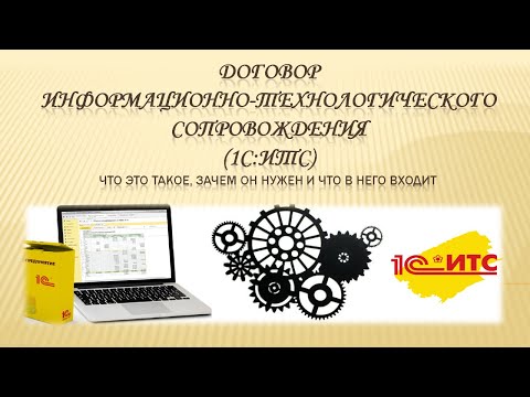 Видео: Договор ИНФОРМАЦИОННО-ТЕХНОЛОГИЧЕСКОГО СОПРОВОЖДЕНИЯ(1С:ИТС)Что это такое, зачем он нужен и что в