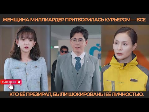 Видео: Женщина-миллиардер притворилась курьером — все, кто её презирал, были шокированы её личностью.