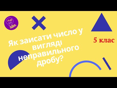 Видео: Як записати число у вигляді неправильного дробу?